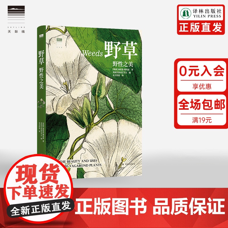 【天际线】野草:野性之美 50种未被驯服的美丽植物130余张精美博物图像展现野草中蕴含的野性之美译林出版社店