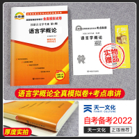 [正版]自考语言学概论 2023年高等教育自学考试全真模拟试卷 语言学概论00541 成人自考习题 2022成人自考历年