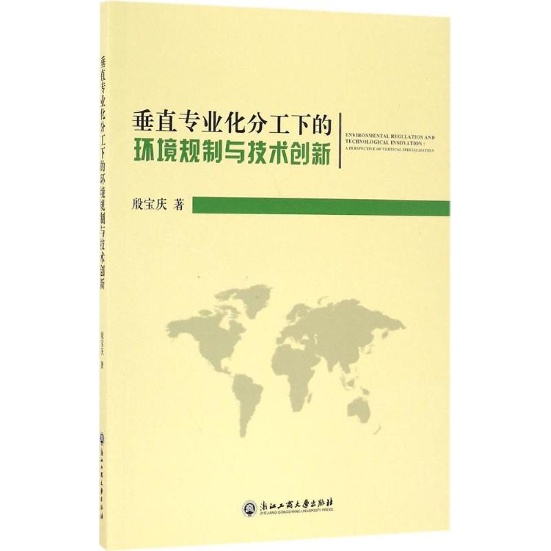 音像垂直专业化分工下的环境规制与技术创新殷宝庆 著