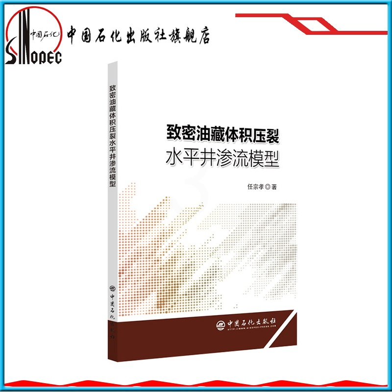 [正版]致密油藏体积压裂水平井渗流模型 9787511452290 中国石化出版社高清大图