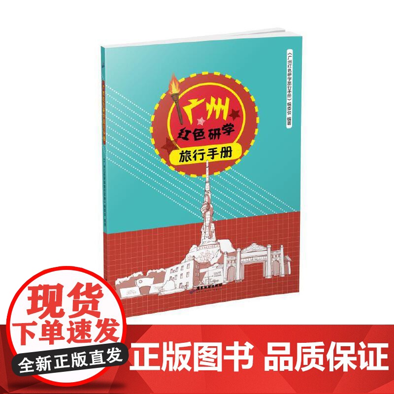 广州红色研学旅行手册 正版书籍