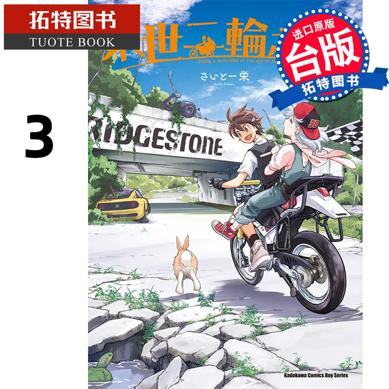 [正版] 漫画书 末世二轮之旅 3 台版漫画书 角川 台版漫画 进口原版书 拓特原版高清大图