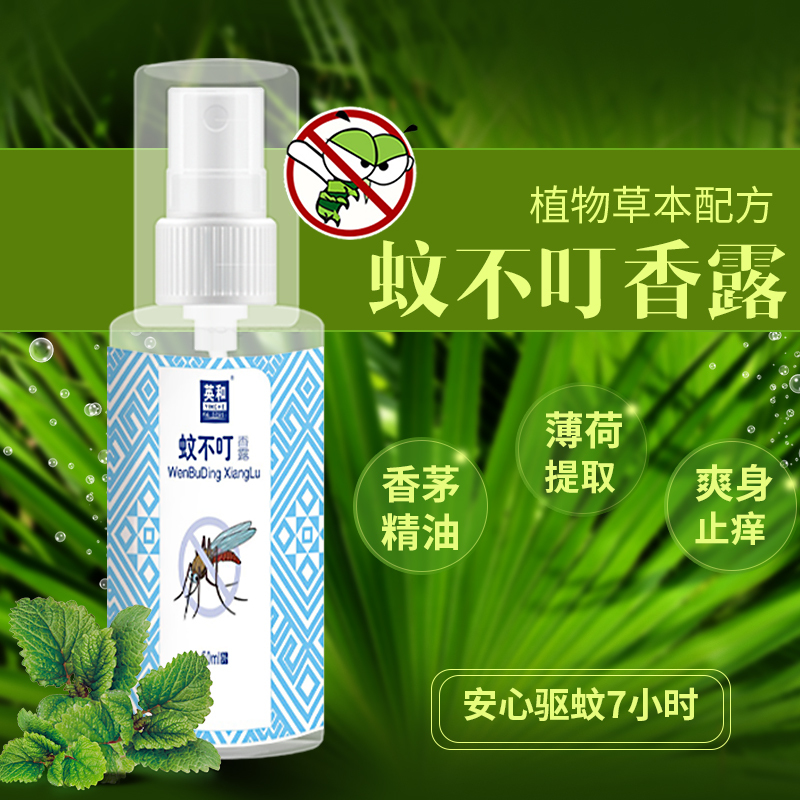 英和 蚊不叮 春夏季节蚊虫叮咬止痒驱蚊水喷雾剂室内室外灭蚊神器