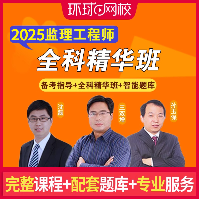 [正版]环球网校备考2025年监理工程师网络视频课程全科精华课母题提分班全套合同管理理论法规土木建筑交通运输水利题库软高清大图