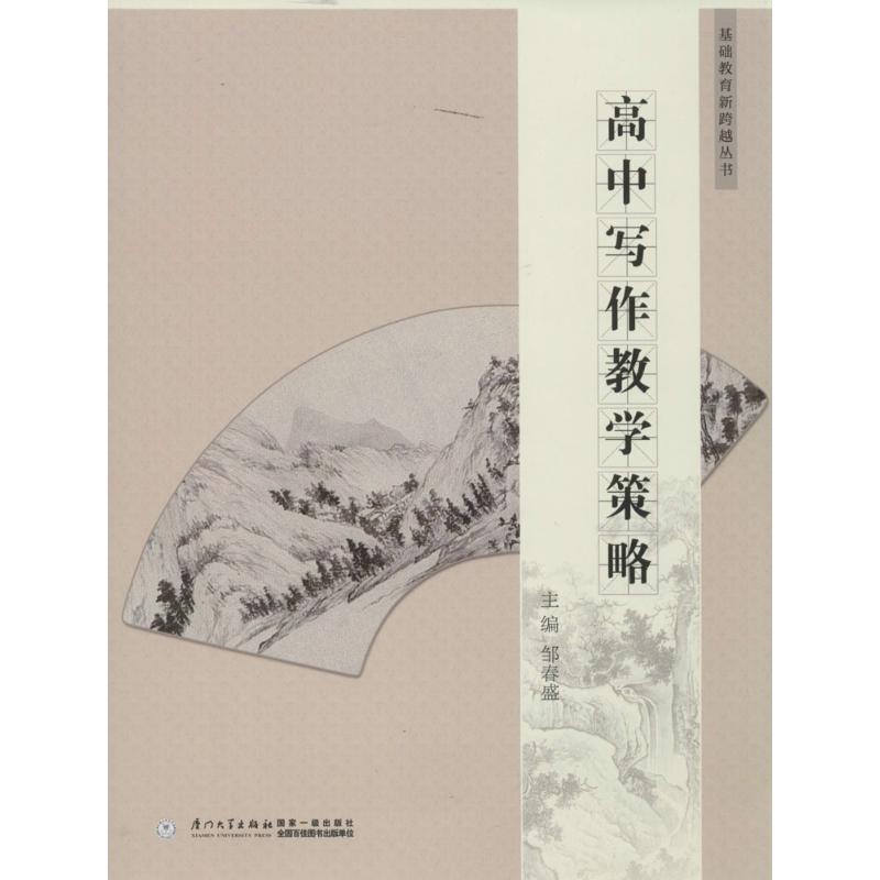 正版新书】高中写作教学策略邹春盛9787561545706