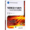电路板设计与制作——Protel DXP 2004 SP2应用教程