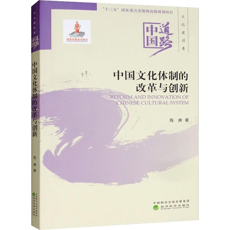 醉染图书中国文化体制的改革与创新9787521810356高清大图