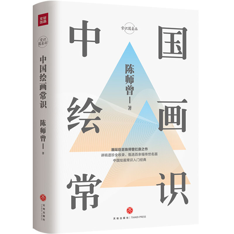 [醉染正版]中国绘画常识 陈师曾讲稿遗珍全收录 中国绘画常识文化理论书籍 民国绘画中国美术百科经典读本 中国古现代绘画常高清大图