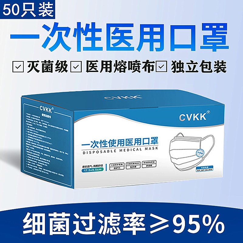 cvkk一次性医用口罩50只独立包装灭菌级医疗三层防护成人透气医用口罩