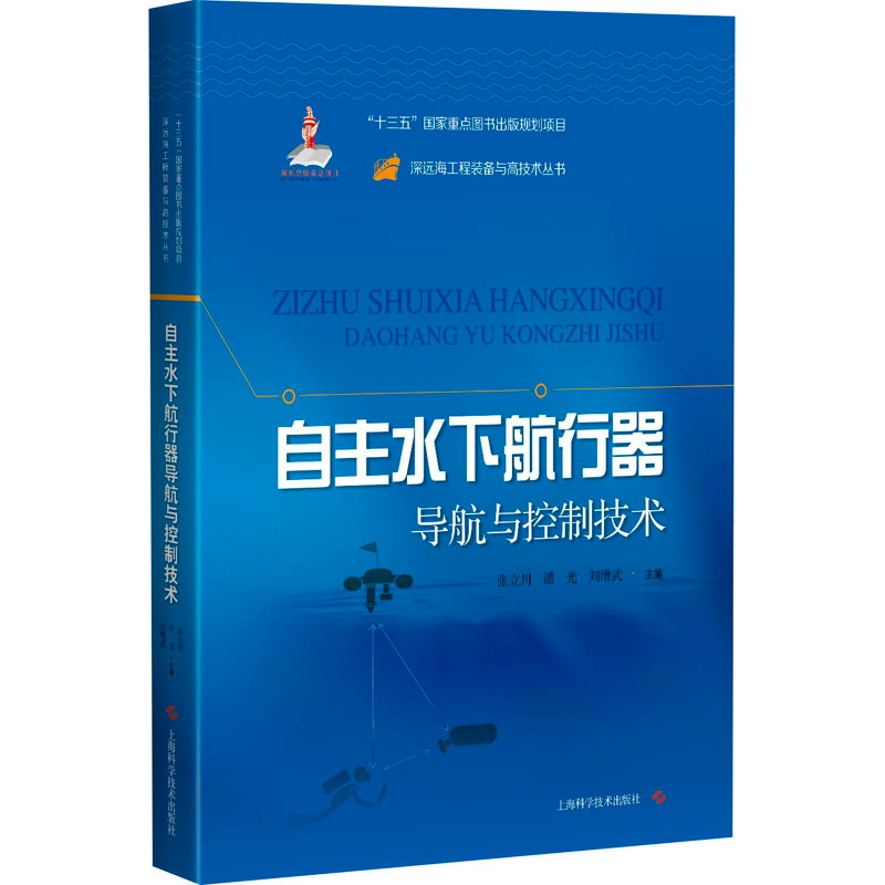 醉染图书自主水下航行器导航与控制技术9787547851043