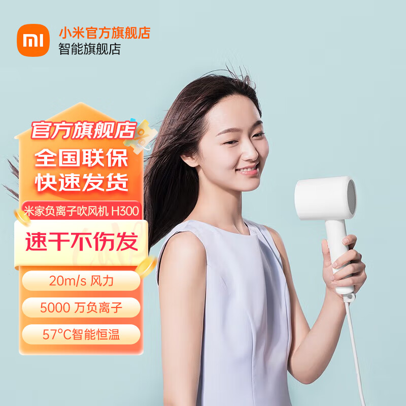 米家负离子速干吹风机H300（白色）