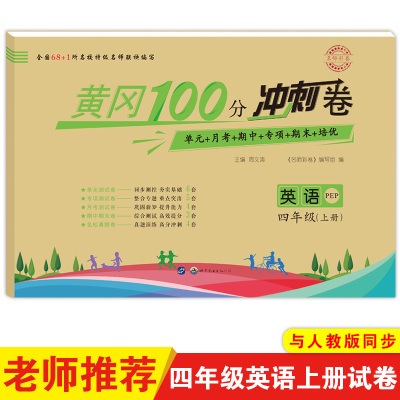 名师彩卷 黄冈100分冲刺卷 4年级英语(上册) PEP 周文涛 编 文教 文轩网