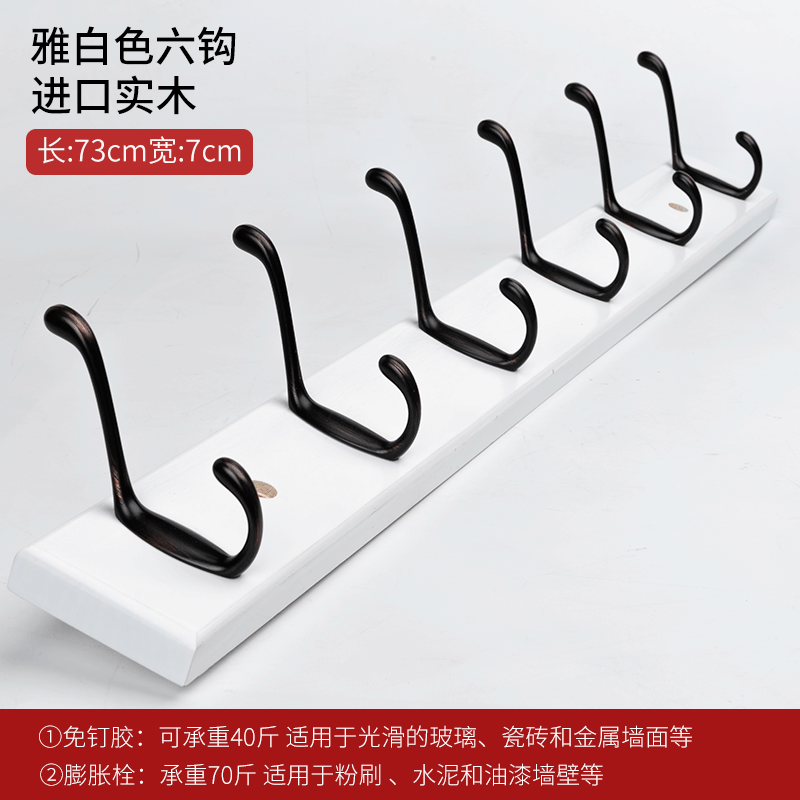 挂钩壁挂衣钩墙壁免打孔挂衣架后实木卧室创意玄关墙上衣服排钩 雅白色6钩（进口实木）_884