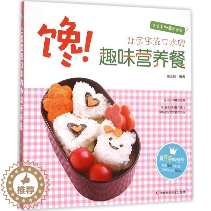 [醉染正版]正版馋!让宝宝流口水的趣味营养餐9787538490176 席正园吉林科学技术出版社有限责任公司菜谱美食高清大图