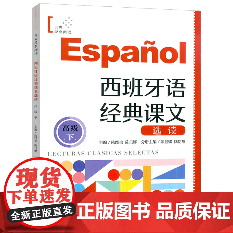 正版 西班牙语世界经典阅读 西班牙语经典课文选读 高级下 扫码音频朗读 陆经生 陈旦娜编 上海译文出版社97875327高清大图