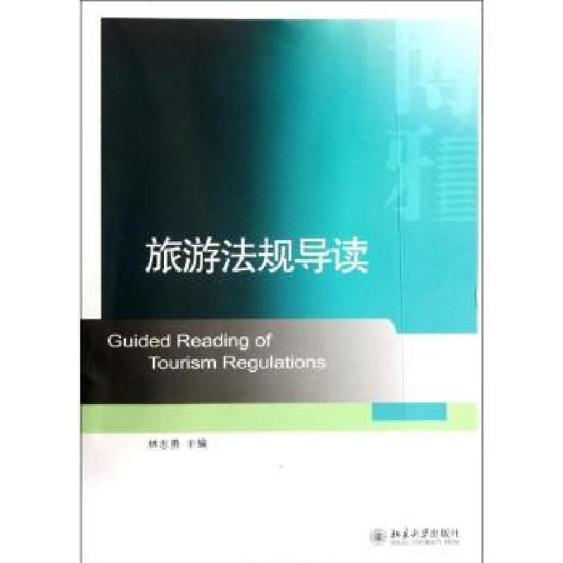 诺森旅游法规导读林志勇主编9787301208526北京大学出版社