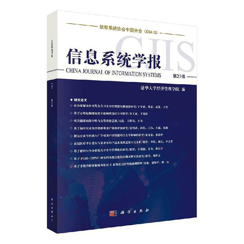 [醉染正版]正常发货 正邮 信息系统学报 第21辑 清华大学经济管理学院 书店 信息与传播理论 科学出版社书籍 读乐尔畅高清大图
