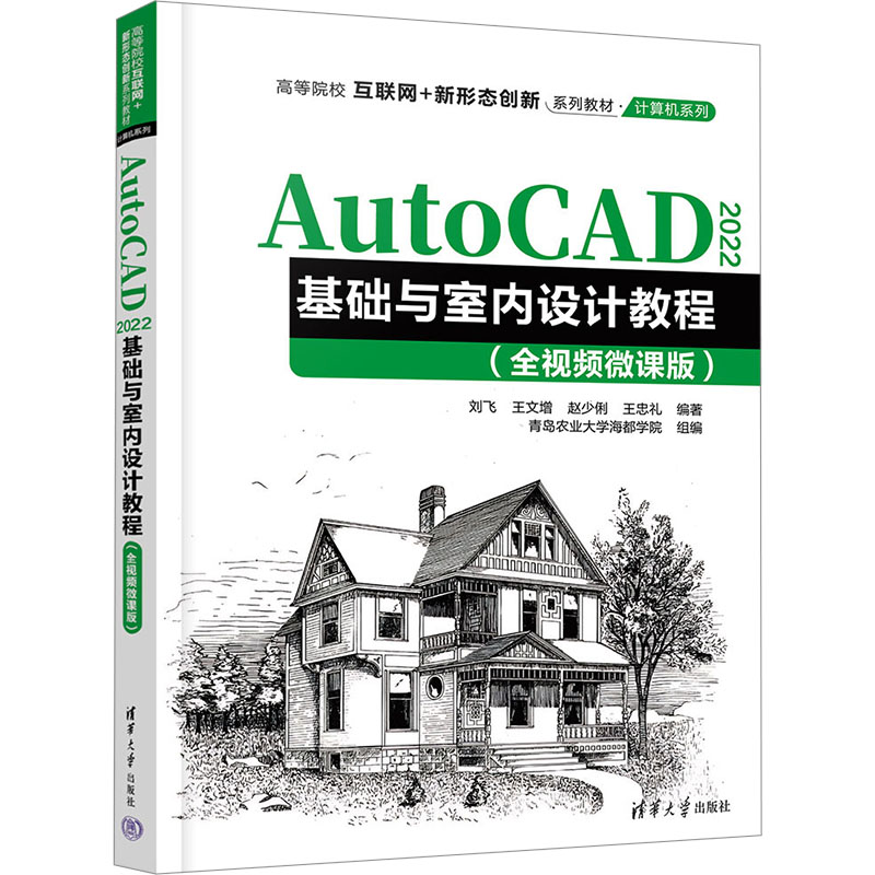 正版新书]AutoCAD 2022基础与室内设计教程(全视频微课版)刘飞高清大图
