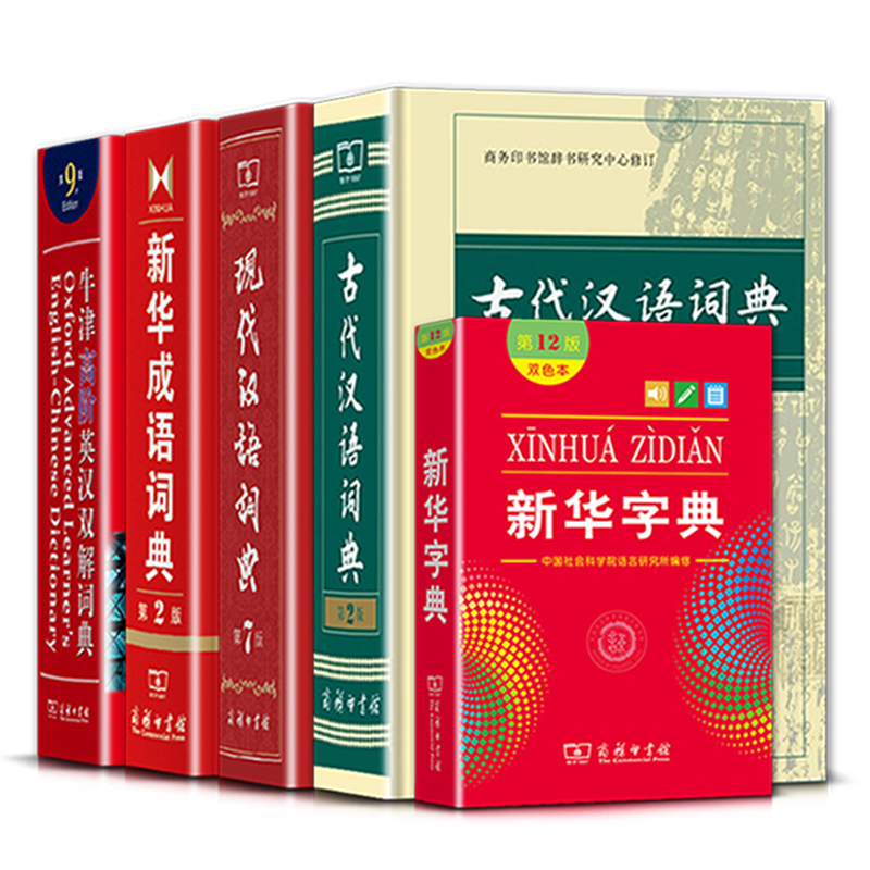 [正版]新版古代汉语词典第二2版现代汉语词典第七7版成语词典第二2版字典第十二12版双色本牛津高阶英汉双解词典第九9版高清大图