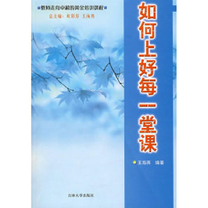 正版新书】如何上好每一堂课欧阳芬 王海燕9787560139531