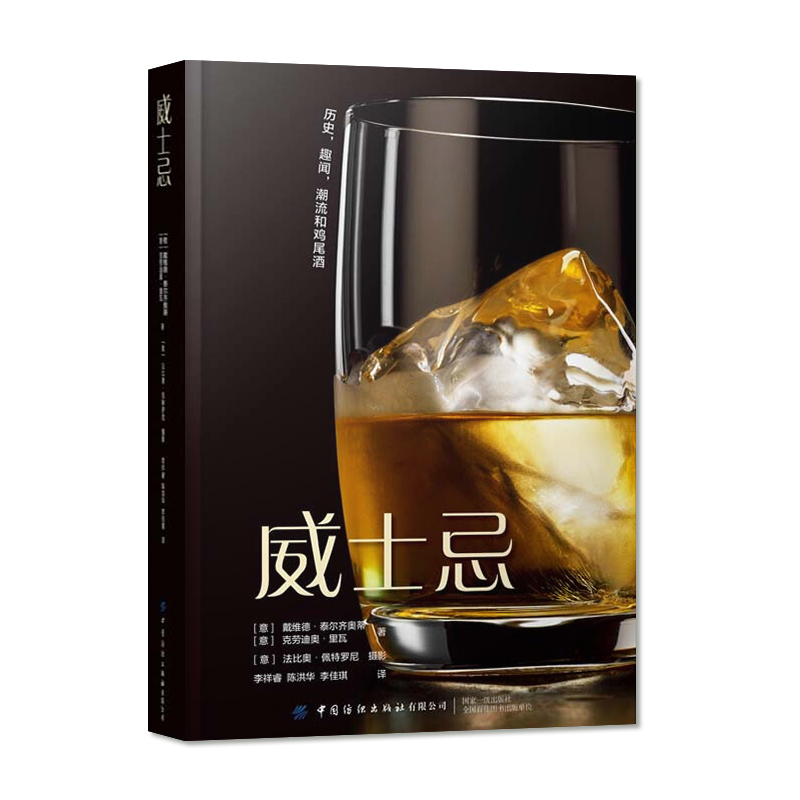 [正版] 威士忌 威士忌生产方法蒸馏器金酒生产加工制备工艺流程大全书 威士忌酿造酿制工艺技术教程书籍 配方设计大全调制作高清大图