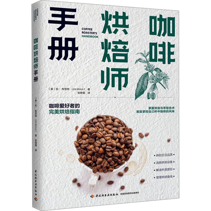 【M】咖啡烘焙师手册-9787518441532