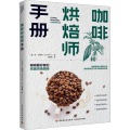 咖啡烘焙师手册