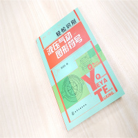 [正版]书籍轻松识别液压气动图形符号