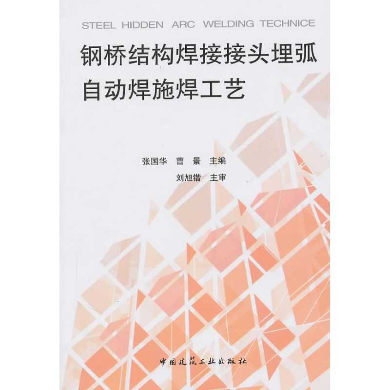 【M】钢桥结构焊接接头埋弧自动焊施焊工艺-9787112116409