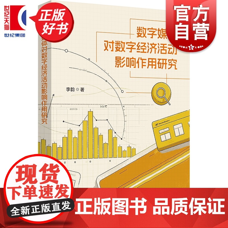 数字媒体对数字经济活动影响作用研究 李韵著学林出版社传播学与经济学交叉研究学术成果高清大图
