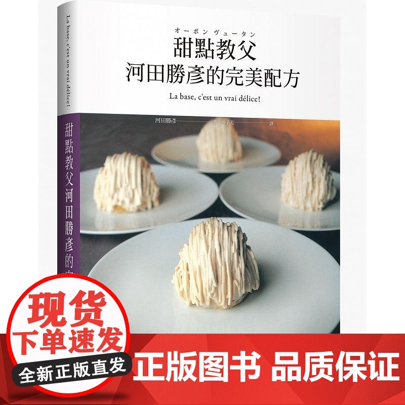 []甜点教父河田胜彦的完美配方 日本国宝级甜点师傅在台第一本 XXXL超重量级精装版 港台原版 Kristen 噴高清大图
