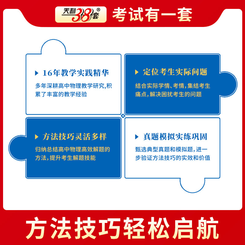全国通用 高中物理方法技巧合集 [正版]2025新版 天利38套高中物理方法技巧合计 教学考试例题多例题新解答 学生高考