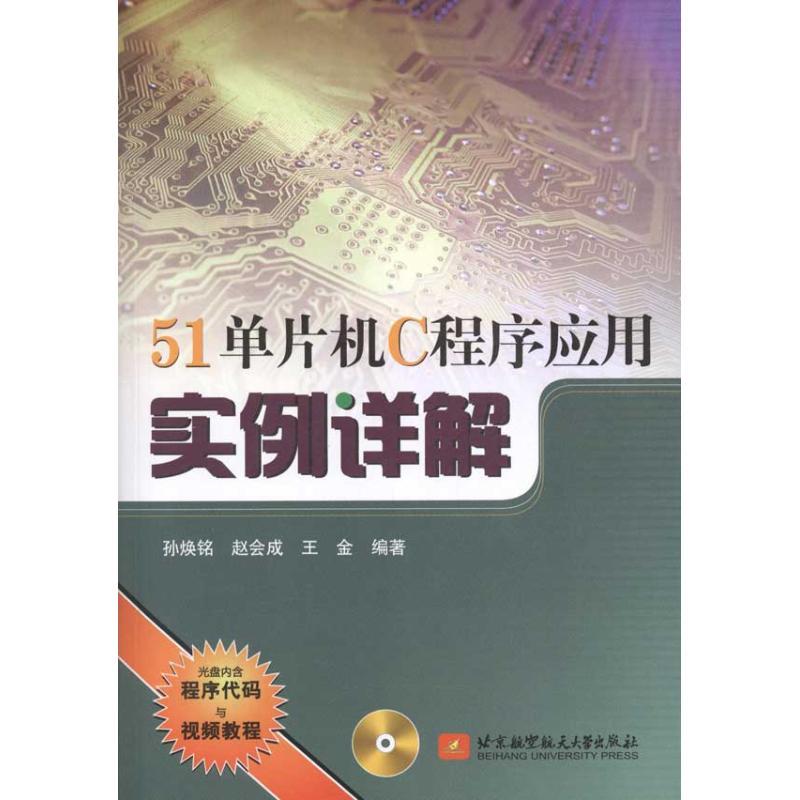 正版新书】51单片机C程序应用实例详解孙焕铭9787512402898