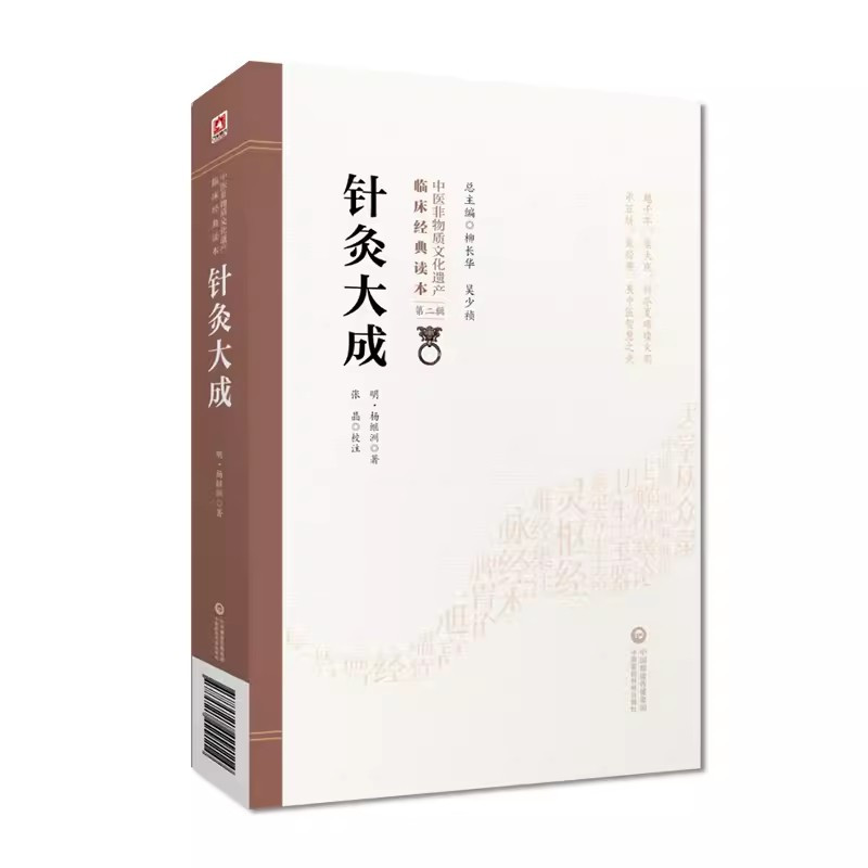 [正版]针灸大成 杨继洲 中国医药科技出版社 中医临床实用丛书 针灸学书籍 中医针灸入门自学基础理论中医学书