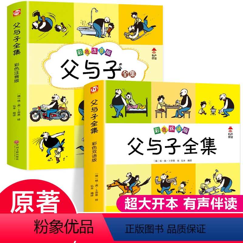 【正版】超大开本 有声伴读父与子全集完整版全套2册彩色注音版+中英文双语版 父与子漫画书一二三四年级小学生课外阅读书籍