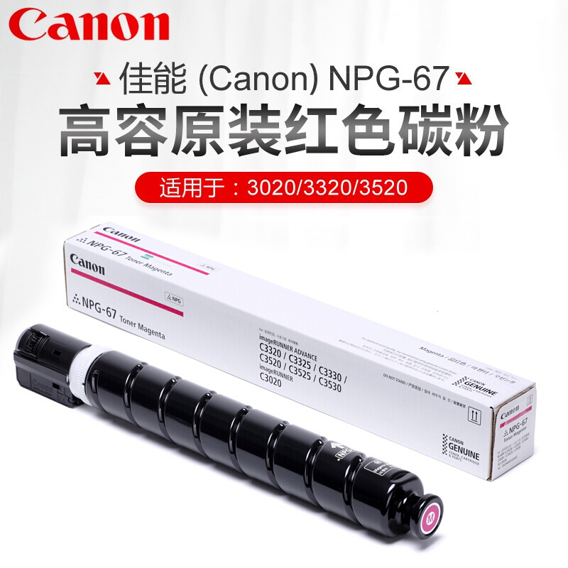 佳能npg-67原装墨粉盒原装正品c3020/3120L/3520/3125/3720/C3226/3222l碳粉盒硒鼓