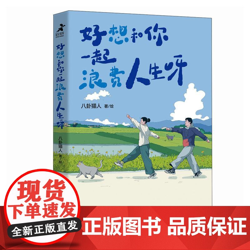 [店]好想和你一起浪费人生呀 八卦猫人原创漫画青年情侣日常搞笑解压漫画猫咪宠物生活碎片温暖日常人民邮电出版社高清大图