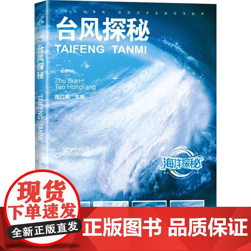 台风探秘 陶红亮 编 自然科学总论专业科技 正版图书籍 海洋出版社高清大图