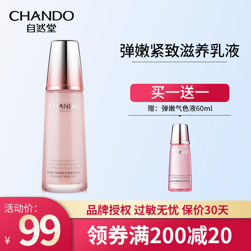 自然堂乳液弹嫩紧致抗皱滋养乳液120mL补水保湿滋养提拉紧致乳提亮肤色淡化细纹干纹