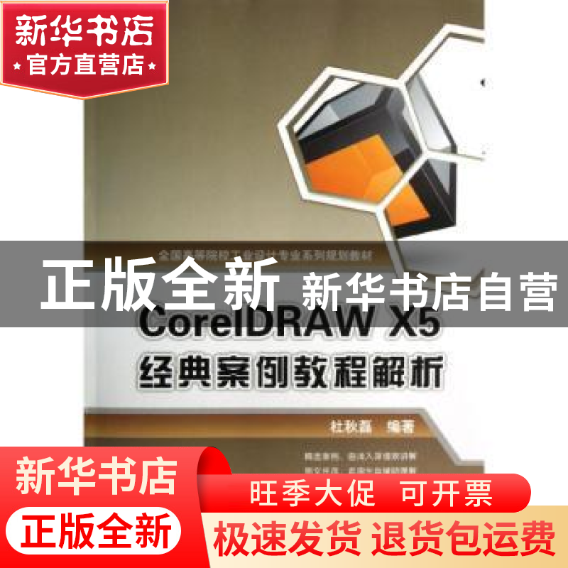 正版 CoreIDRAW X5经典案例教程解析 杜秋磊编著 北京大学出版社高清大图