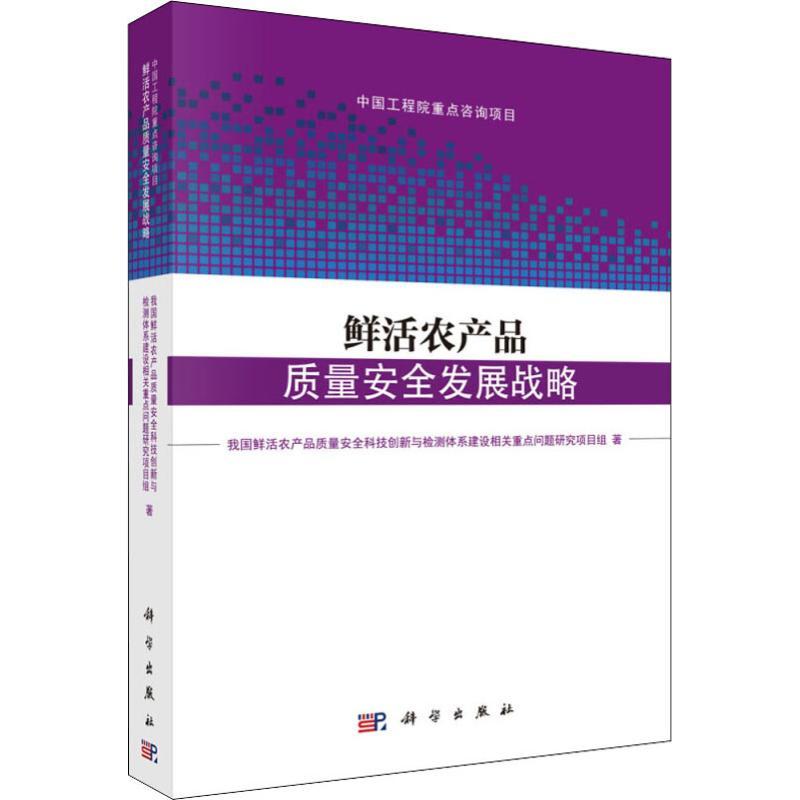 鲜活农产品质量安全发展战略 我国鲜活农产品质量安全科技创新与检测体系建设相关重点问题研究项目组 著 专业科技 文轩网