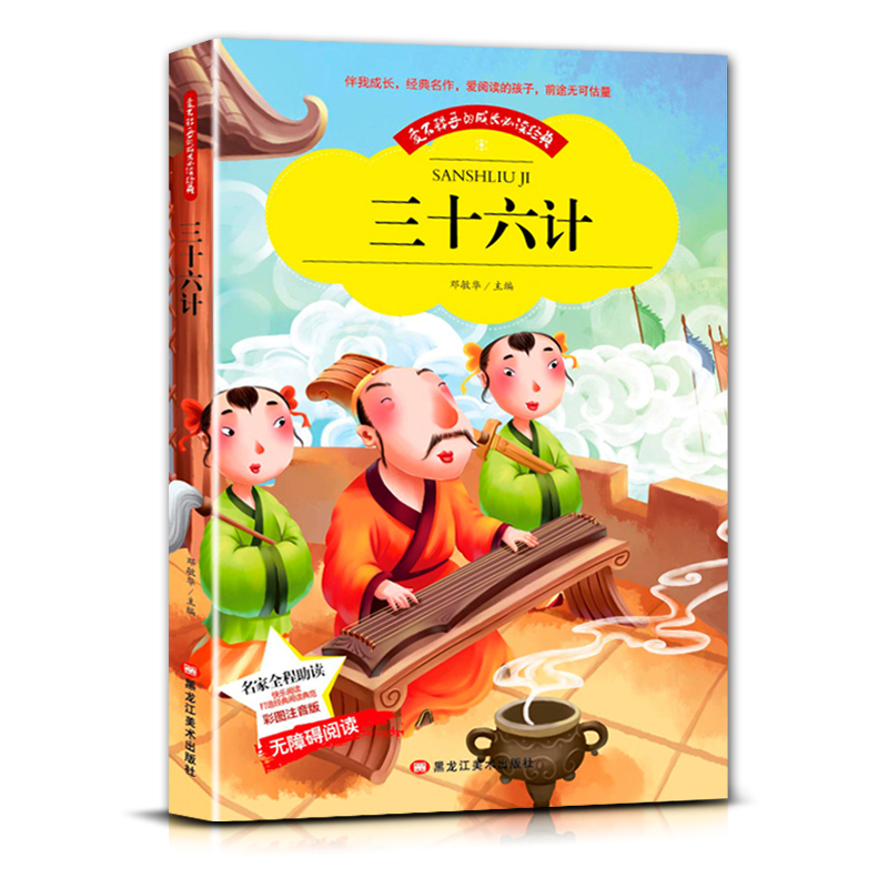 三十六计 [正版]爱不释手的成长经典三十六计邓敏华主编名家全程助读快乐阅读打造经典阅读典范彩图注音版无障碍阅读黑龙江美术高清大图