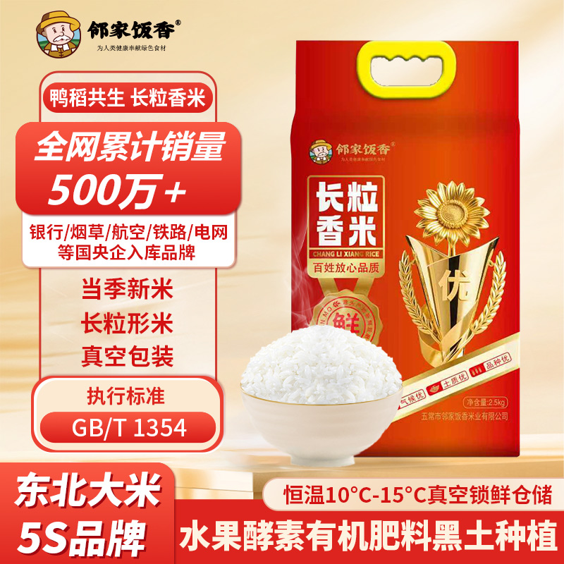 邻家饭香 大奖杯长粒香米 2.5kg/袋SH68
