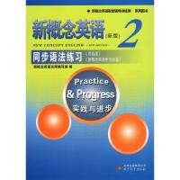 新概念英语2第二册 同步语法练习 双色版 实践与进步 含答案 同步讲解+同步练习 新概念英语配套辅导讲练测 北京教育出版
