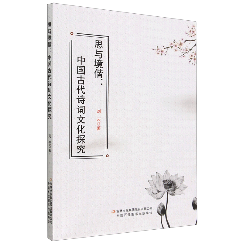 [醉染正版] 思与境偕:中国古代诗词文化探究 9787573127631 刘云高清大图