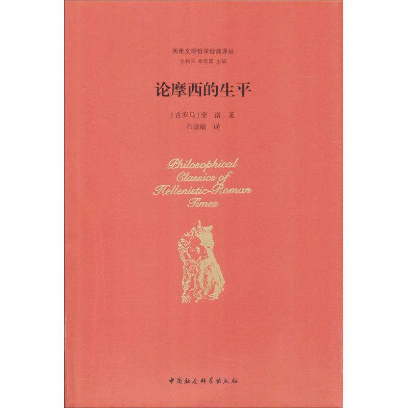 醉染图书论摩西的生平9787516179895