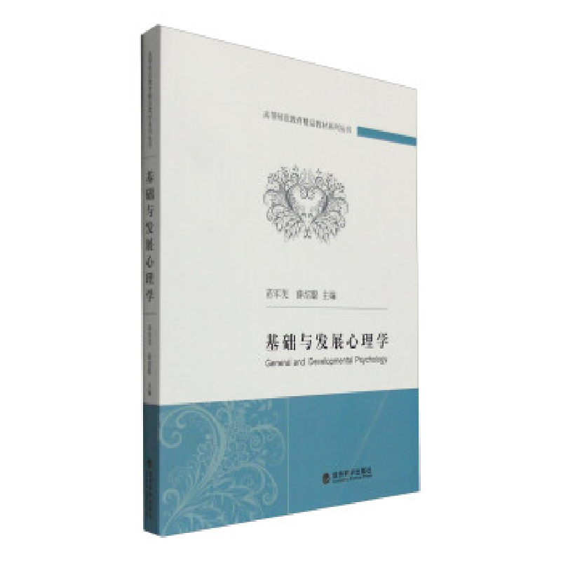 正版新书】基础与发展心理学苗军芙9787514163209