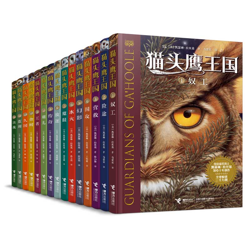 猫头鹰王国1-15册套装 [正版]接力出版社猫头鹰王国系列 套装全15册中文版经典动物奇幻小说儿童幻想自然文学冒险励志成高清大图