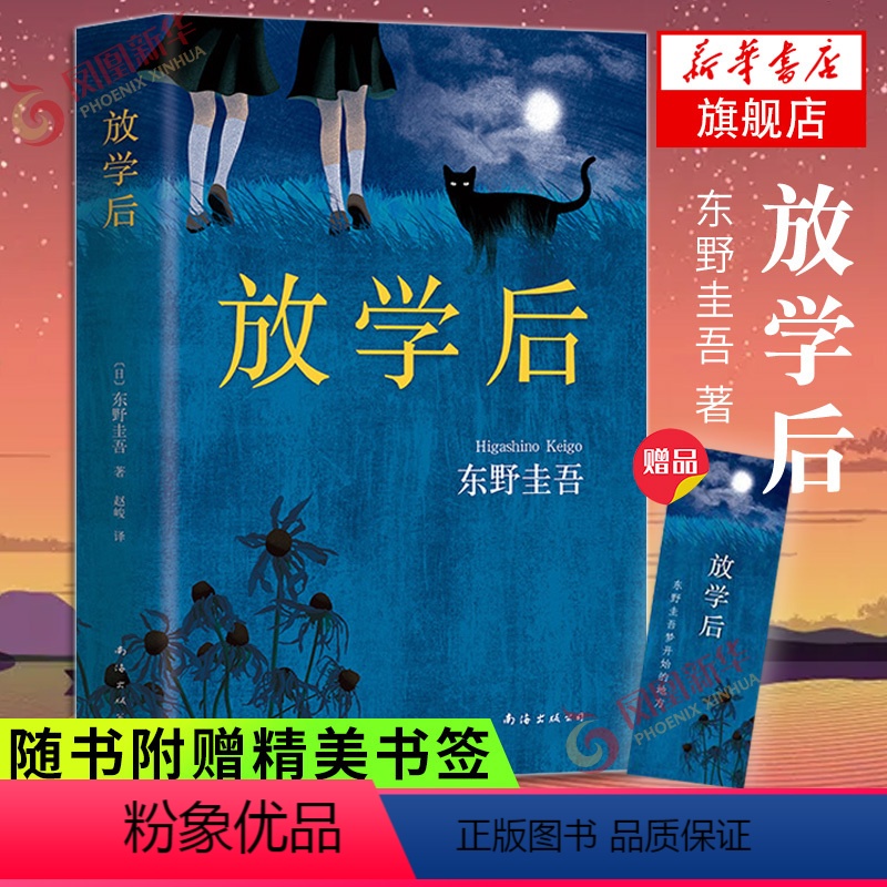 [正版]赠精美书签放学后 日本推理名家 东野圭吾早期之作 江户川乱步奖推理悬疑媲美幻夜恶意宿命 书店