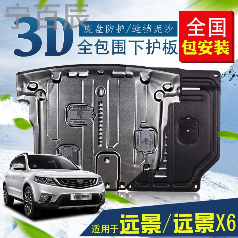 宁百辰吉利新远景底盘挡板塑钢改装专用配件17款远景X6/suv动机下护板